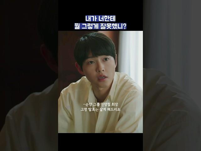 내가 너한테 뭘 그렇게 잘못했니? #shorts #재벌집막내아들 #송중기 #이성민