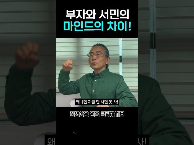 부자와 서민의 마인드의 차이! [1000만원으로 서울에 집샀다]