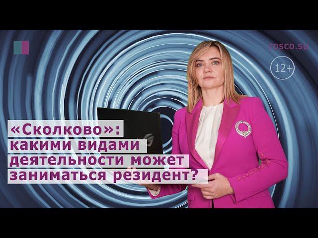 «Сколково»: какими видами деятельности может заниматься резидент?