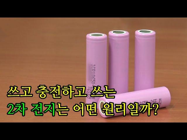 충전과 방전을 반복하며 사용할 수 있는 배터리의 원리 / YTN 사이언스
