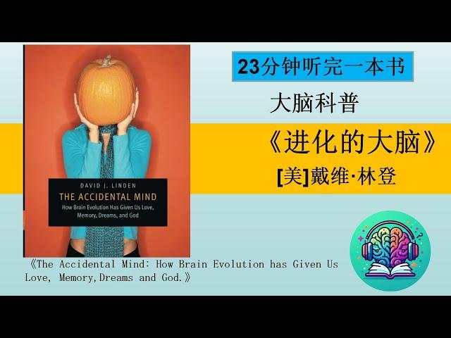 《进化的大脑》  | 了解大脑后背的秘密| 记忆的形成 | 爱情脑背后的机制| 听书