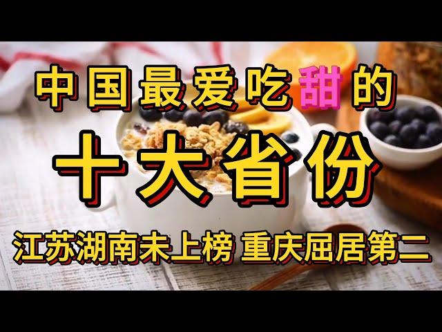 中国最爱吃甜的十大省份，江苏湖南未上榜，重庆屈居第二。