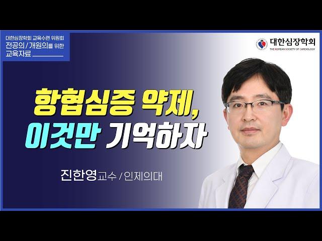 항협심증 약제, 이것만 기억하자