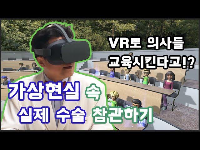 [메디컬체험]가상현실(VR) 증강현실(AR)이 의료계에 현실로 왔다!
