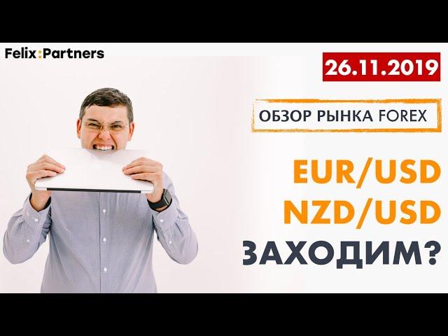 26.11.2019. ОБЗОР РЫНКА ФОРЕКС / ФОРУМ ТРЕЙДЕРОВ / КАК ЗАРАБАТЫВАТЬ В ИНТЕРНЕТЕ / ФЕЛИКС ХОГОЕВ