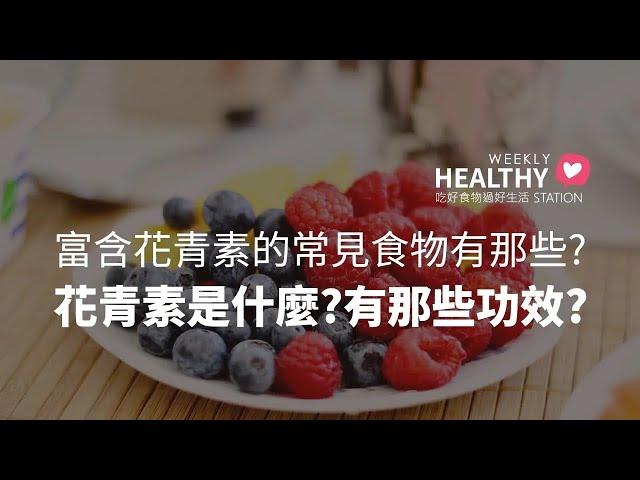 花青素是什麼? 有那些功效? 富含花青素的常見食物有那些?