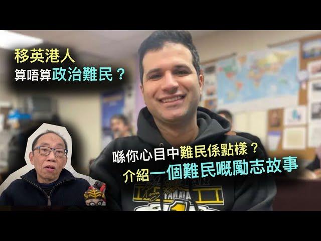 20241218移英港人算唔算政治難民？喺你心目中難民係點樣？介紹一個難民嘅勵志故事。