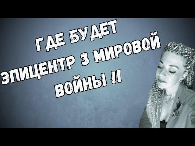 Где будет ЭПИЦЕНТР 3 МИРОВОЙ ВОЙНЫ? Новый ВОЕННЫЙ фронт к концу десятилетия | Анна Ефремова #джйотиш