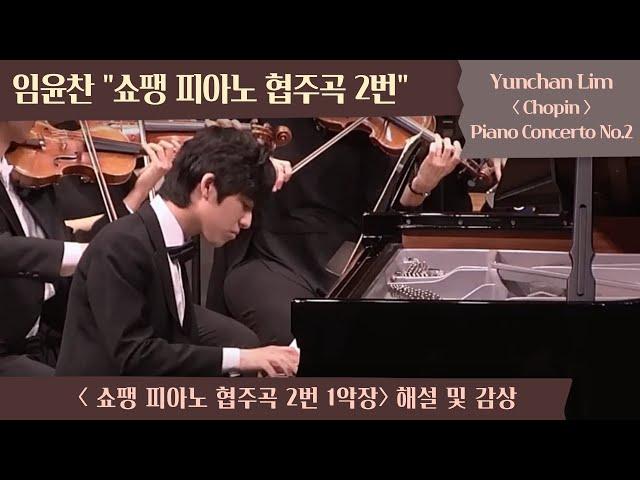 [내안의 클래식] 임윤찬 쇼팽 피아노 협주곡 2번 1악장 해설 및 감상 (Yunchan Lim, Chopin Piano Concerto No.2 in f minor Op.21)