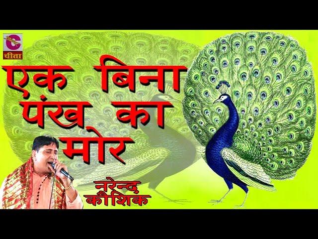 Best Of Narender Kausik ## Ek Bina Pankh Ka Mor ## Popular Kirtan 2016