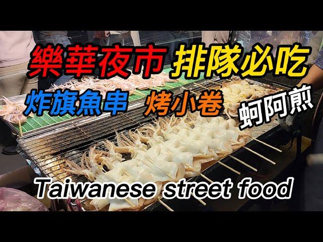 永和樂華夜市EP3/炸旗魚串/烤小卷/蚵阿煎/麻油雞/永和必吃美食/Taiwanese street food/Lehua Tourist Night Market