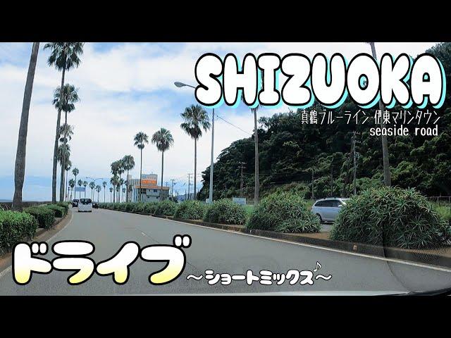 【静岡海沿いドライブ】【３倍速】真鶴ブルーライン-熱海-伊東マリンタウン ショートミックス SHIZUOKA GoPro  MIX music