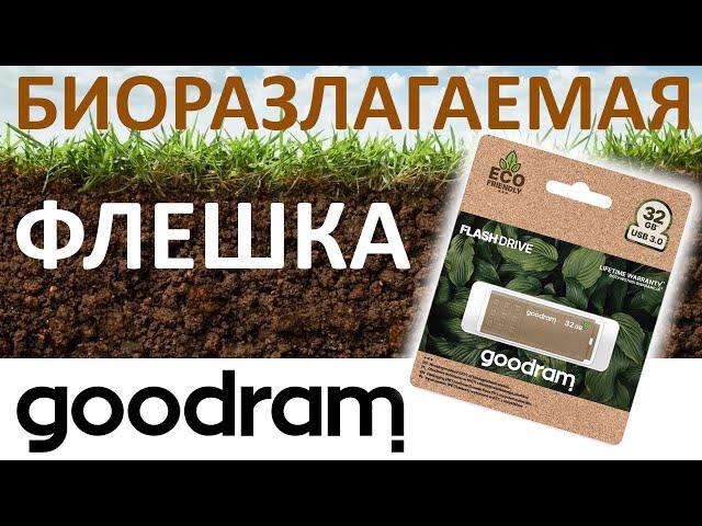 Биоразлагаемая USB флешка Goodram UME3 Eco Friendly 64GB UME3-0640EFR11