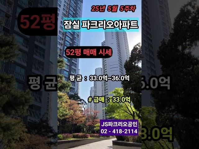 [잠실파크리오아파트] - 25년 5월 5주차 매매 시세