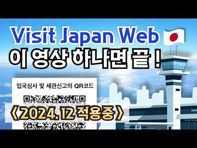 2024 일본 입국 변경사항 Visit Japan Web 등록 방법 ️ VJW 완전정복 2024🫡