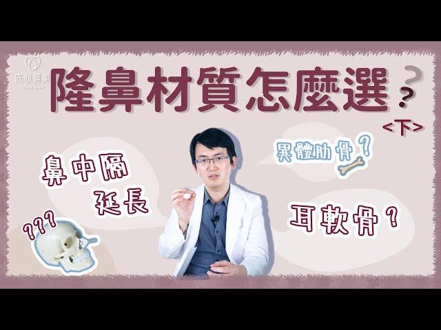 隆鼻前必看！鼻中膈延長完整解析 鼻頭材質這樣選｜ 依心唯美 謝東穎醫師