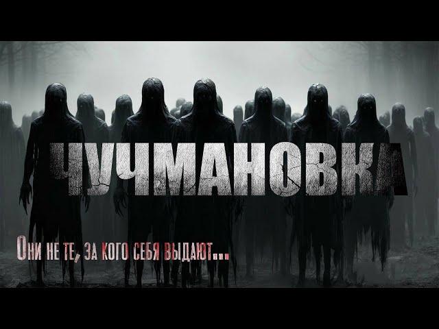 ЧУЧМАНОВКА. Страшные истории. Мистика. Ужасы