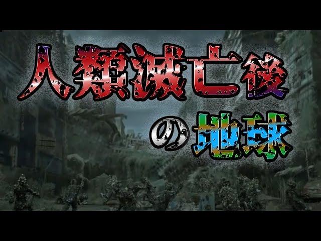 人類滅亡後に起こること....