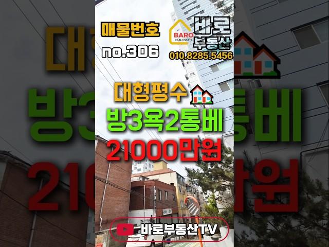 주안 대형평수 방3욕실2 통베란다 정남향 채광굿 #인천빌라매매 #인천급매빌라