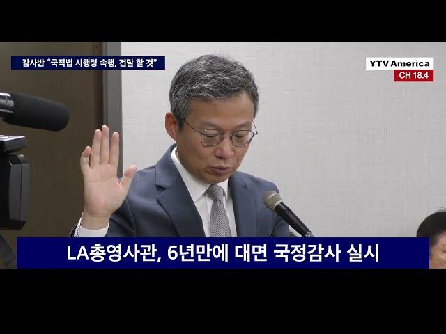 LA총영사관, 6년만에 대면 국정감사 실시 ㅣLA뉴스 2022년 10월 20일 (목)