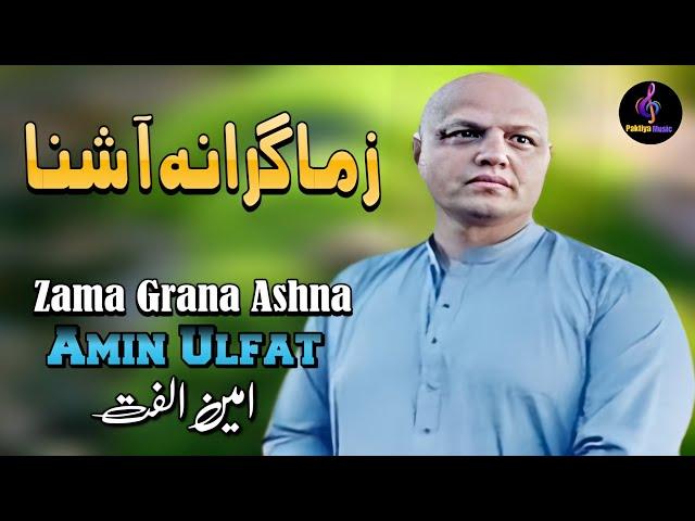 Zama Grana Ashna | Amin Ulfat | Pashto New Song 2024 | Afghan | HD Video | Paktiya Music