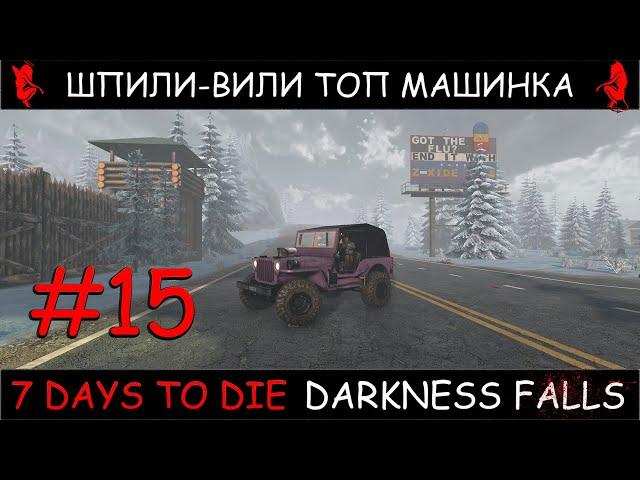 7 Days To Die мод Darkness Falls v1.2 шпили вили топ машинка