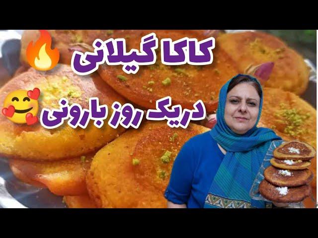 ولاگ پخت  کاکا کدو شمالی و شیرینی مخصوص سنتی گیلان ، آشپزی و دسر ، روزمرگی من