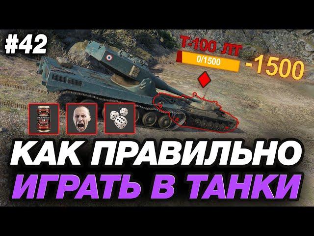  ТЫ НЕПРАВИЛЬНО ИГРАЕШЬ В МИР ТАНКОВ! ● ОБУЧЕНИЕ ОТ ПИВНОГО СТАТИСТА #42