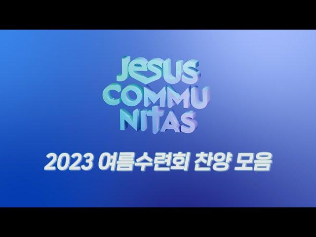 2023 CCC 여름수련회 찬양 모음