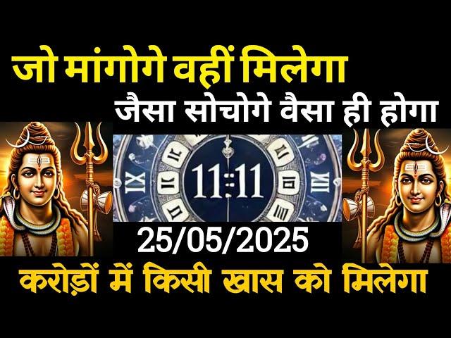 25 मई 2025 का महादेव जी का सन्देश | Aaj ka divine message | Divine message