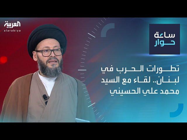 ساعة حوار | تطورات الحرب في لبنان.. لقاء مع السيد محمد علي الحسيني