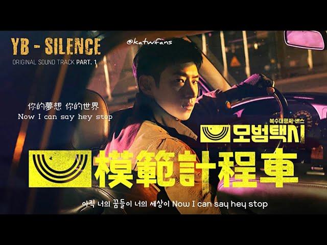 【中韓歌詞 Lyrics/가사】 YB - Silence / 模範計程車OST Part.1 /모범택시OST Part.1