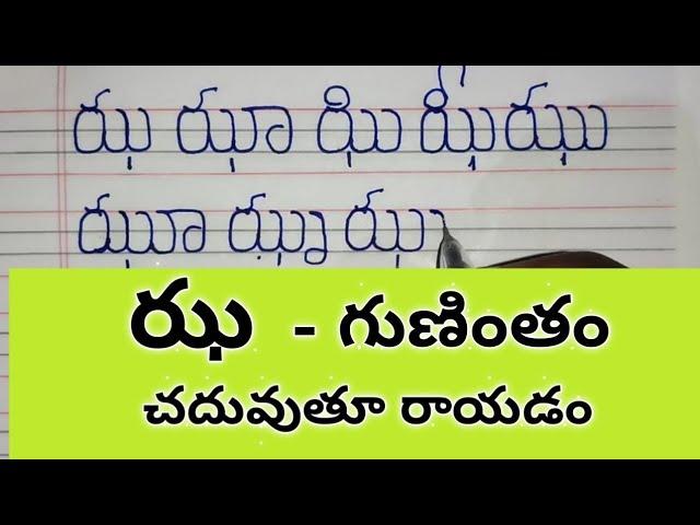 ఝ గుణింతం//jha gunintham in telugu//how to write second ja gunintham//jha gunintham