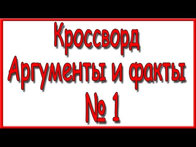 Ответы на кроссворд АиФ номер 1-2 за 2017 год.