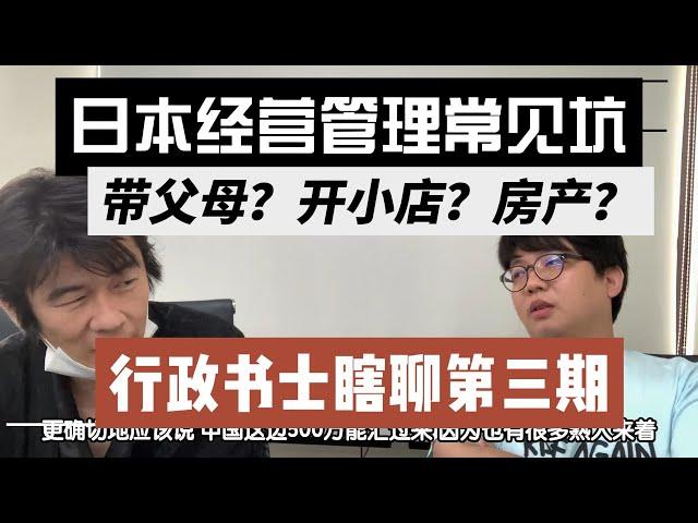 【20年行政书士瞎聊3】日本经营管理签证带父母？开小店？房产？砸钱？  底层逻辑，纯瞎聊。葛栗旬和他的朋友们系列 日本签证 日本经营管理签证