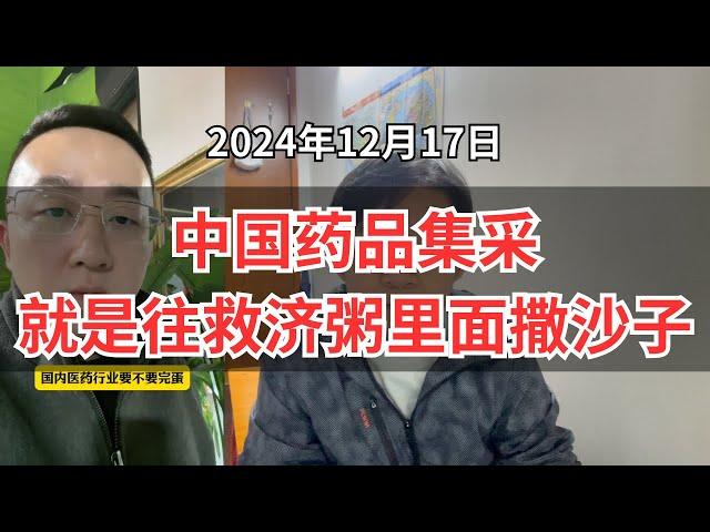 中国药品集采，就是往救济粥里面撒了一把沙子 | 真的吃不起5毛一片的阿司匹林吗？| 中國藥品集采：價格戰的殘酷真相，企業生死存亡的角斗場！