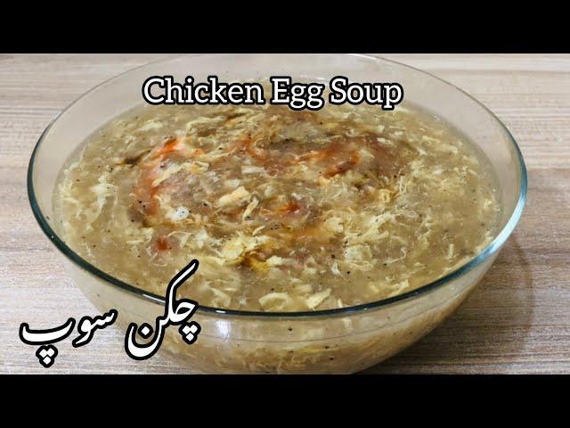 Chicken Egg soup Recipe | چکن سوپ بنانے کا طریقہ | Simple and Easy recipe|Tasty bites with shumaila