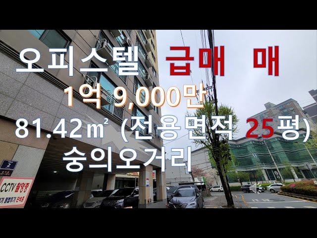 인천 숭의동 평수넓고 위치좋은  오피스텔 급매매 1억 9,000만