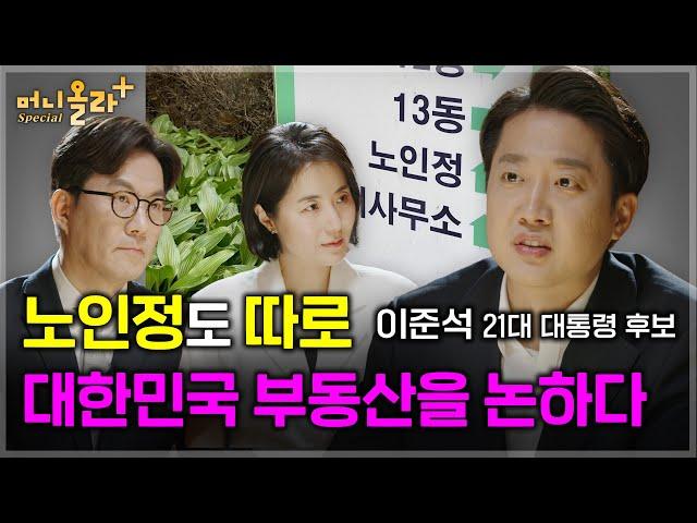 "한 아파트 두 노인정"...이준석, 대한민국 부동산을 논하다 [이준석 대통령 후보 풀버전]