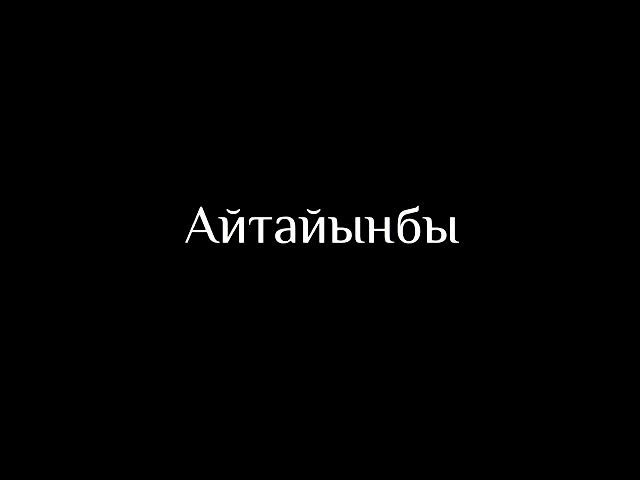 Айтылбаган сырлар