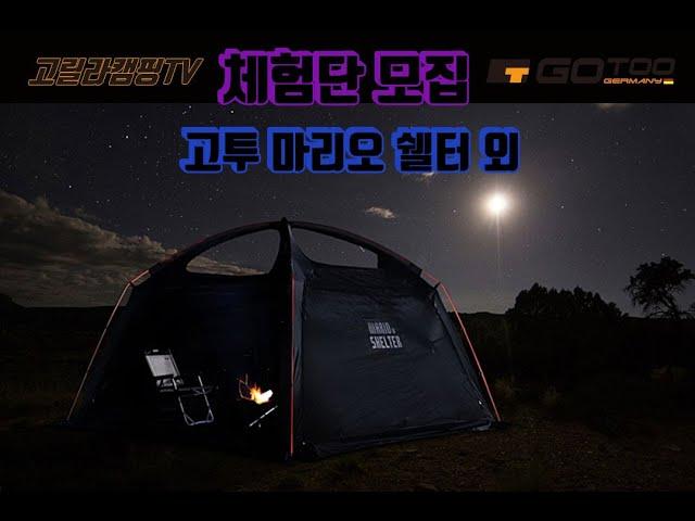 고릴라캠핑TV 57회 체험단 모집(고투 마리오 쉘터 외)