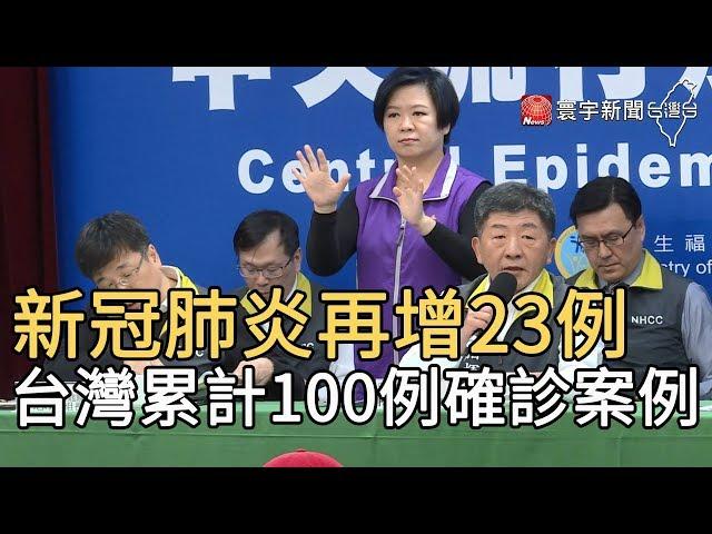 新冠肺炎再增23例 台灣累計100例確診案例｜寰宇新聞20200318