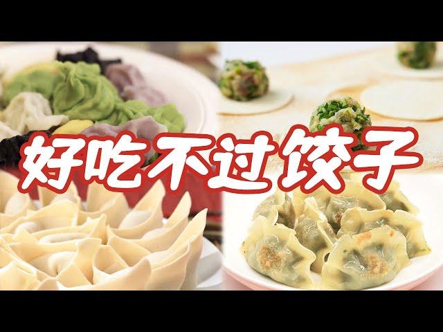 饺子也能“七十二变”！羊排饺子 核桃饺子 鲅鱼饺子......在这场“饺饺者争霸赛”中 谁才是你心中的“饺王”？ | 美食中国 Tasty China