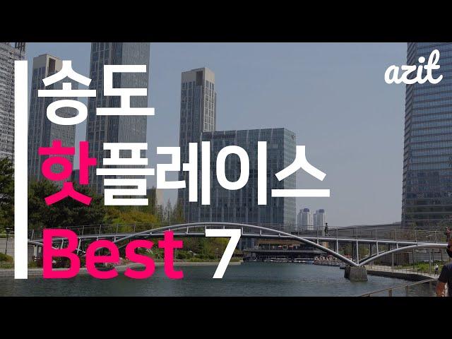 [아지트 놀거리] 2021 송도 핫플레이스 추천 베스트7 / 센트럴파크 / 송도 한옥마을 / 웨스트 보트 하우스 / NC큐브 / 트라이보울 / 트리플스트리트 / 케이슨24&솔찬공원