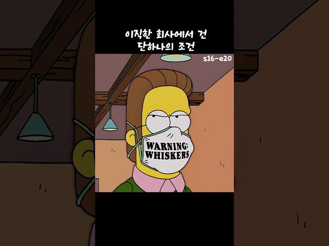 이직한 회사에서 건 단하나의 조건 #심슨가족