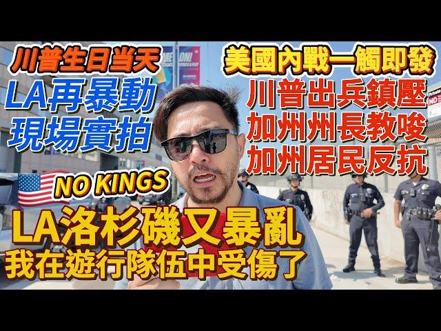 洛杉磯實拍LA暴亂第一視角：川普生日當天LA民眾上街抗議川普、美國移民執法局ICE導致多人被捕，我在現場採訪到了抗議的發起者，川普派兵LA，加州長紐森鼓勵大家都上街抗議，感覺美國內戰隨時爆發⋯⋯