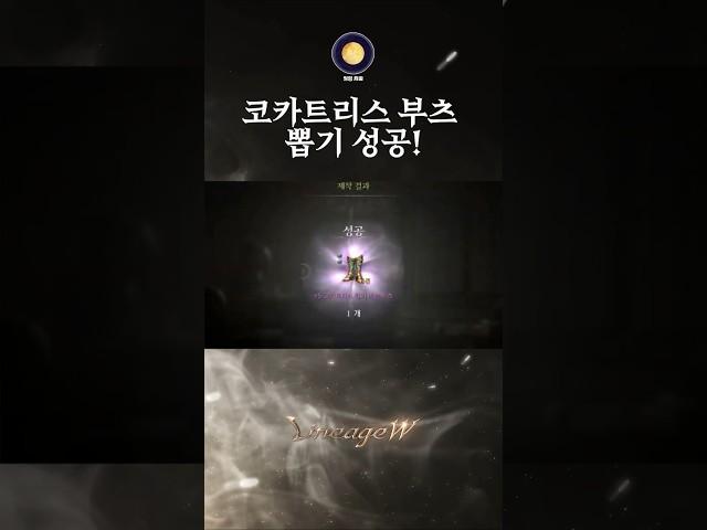 「리니지W」 코카트리스 부츠 뽑기 도전! #리니지 #天堂 #Lineage #리니지W #天堂W #LineageW #리니지M  #월령 #Wolryeong #YueLing