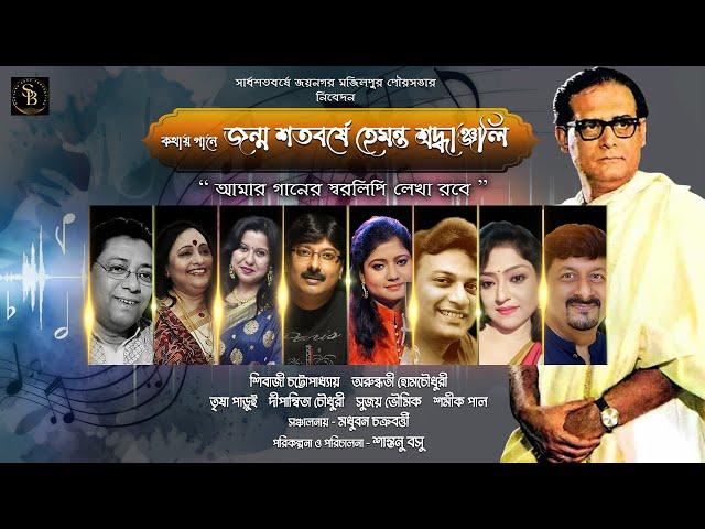 Tribute To Hemanta Mukherjee (Live) | Arundhati, Sivaji, Sujay, Dipanwita, Shamik, Trisha & Santanu