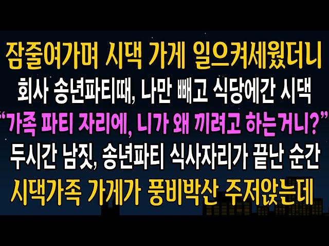 [반전사연] 잠 줄여가며 시댁 가게 일으켜세웠더니, 회사 송년파티때 나만 빼고 나간 시댁 사람들, 송년파티가 끝난 그날밤, 시댁 가게가 풍비박산 주저앉는데