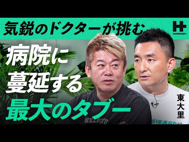 「クラウドは危険」医療業界に蔓延する悪しき風習？”医療DX”でタブーに挑む改革者と医療の未来を徹底議論【ホリエモン×東大里】/ HORIE ONE＋